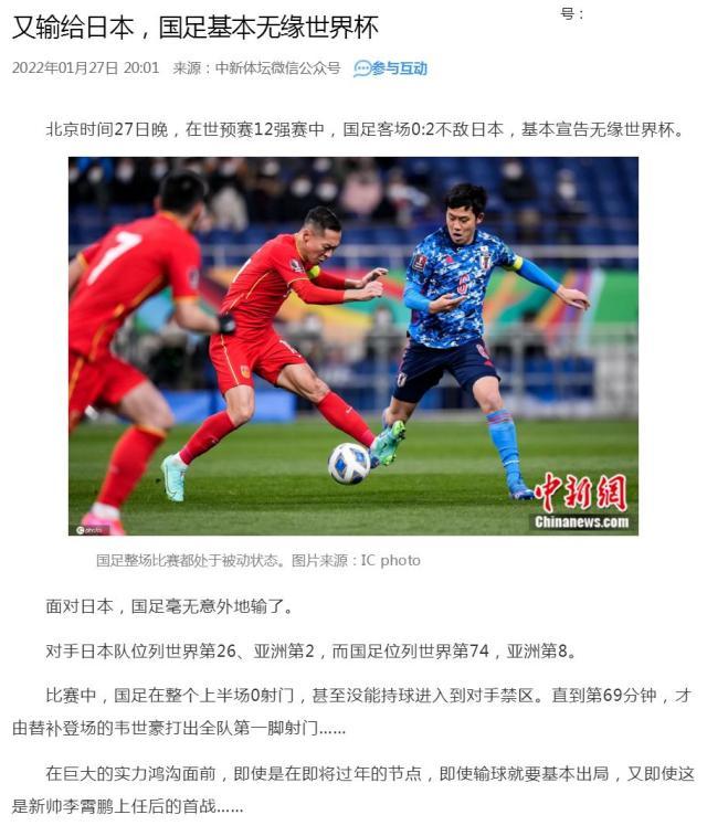 1643338022120030301.jpg 媒体聚焦:新阵容收效甚微 国足全方位落后日本队
