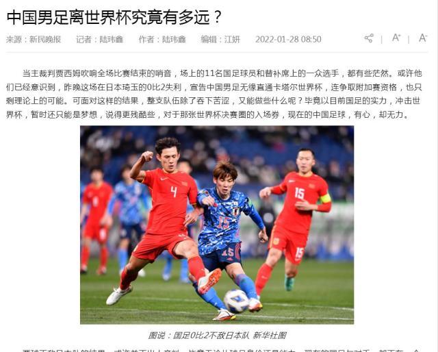 1643338133089042644.jpg 媒体聚焦:新阵容收效甚微 国足全方位落后日本队